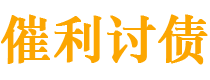 昌乐债务追讨催收公司